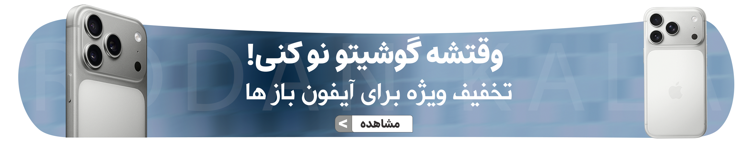 کمپین ویژه رودان مارکت